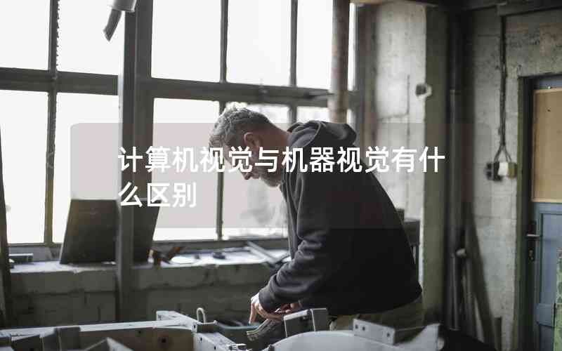 計算機(jī)視覺與機(jī)器視覺有什么區(qū)別