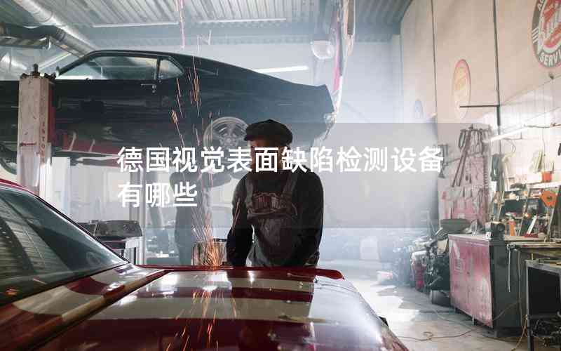 德國(guó)視覺表面缺陷檢測(cè)設(shè)備有哪些