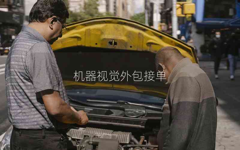 機(jī)器視覺(jué)外包接單