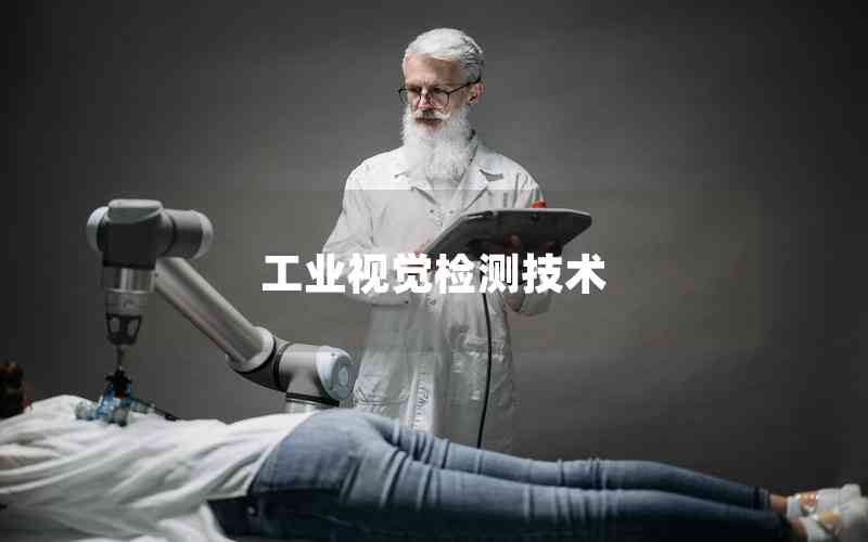 工業(yè)視覺檢測技術