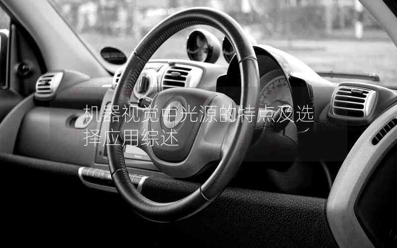 機(jī)器視覺中光源的特點(diǎn)及選擇應(yīng)用綜述