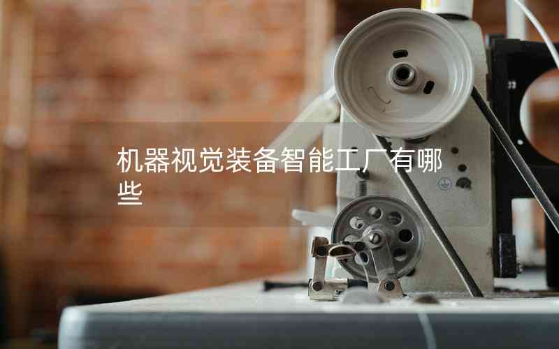 機(jī)器視覺裝備智能工廠有哪些