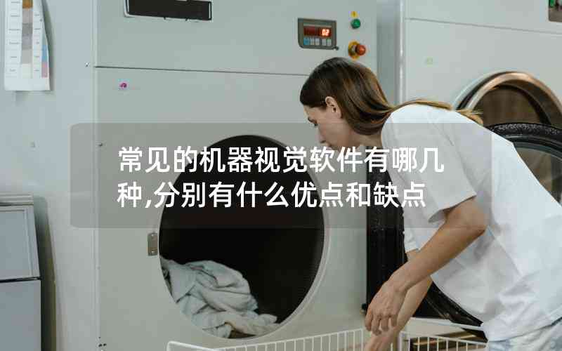 常見(jiàn)的機(jī)器視覺(jué)軟件有哪幾種,分別有什么優(yōu)點(diǎn)和缺點(diǎn)