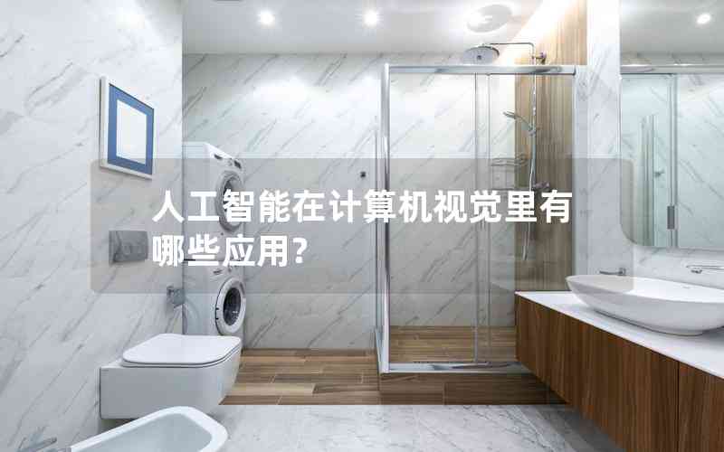 人工智能在計(jì)算機(jī)視覺(jué)里有哪些應(yīng)用?