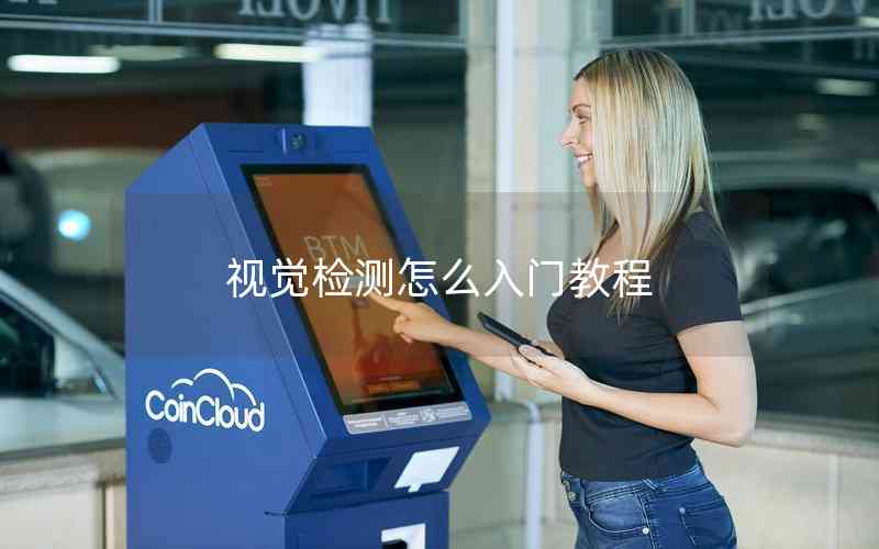 視覺檢測(cè)怎么入門教程