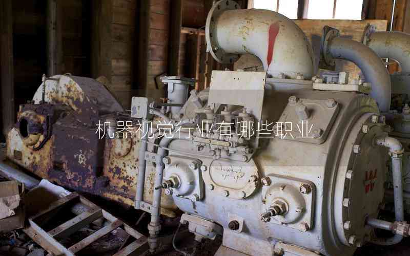 機(jī)器視覺(jué)行業(yè)有哪些職業(yè)