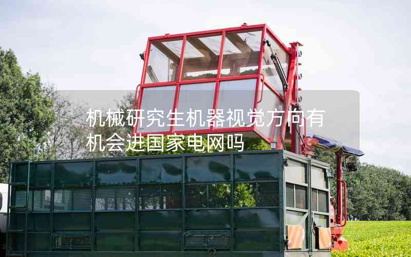 機(jī)械研究生機(jī)器視覺方向有機(jī)會進(jìn)國家電網(wǎng)嗎