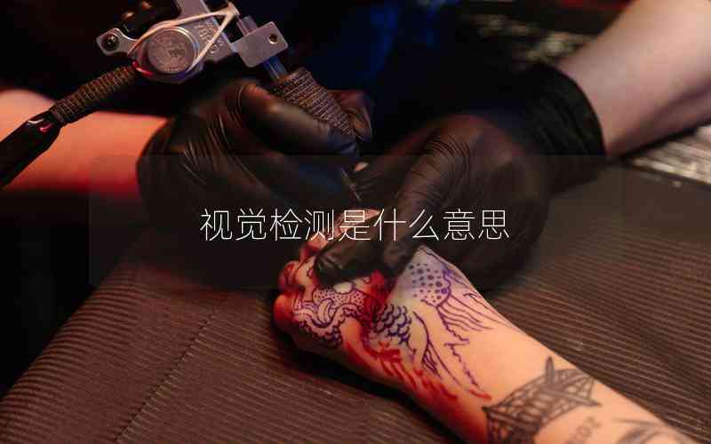 視覺檢測(cè)是什么意思