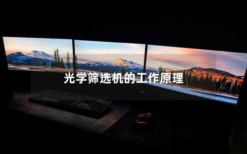 光學篩選機的工作原理