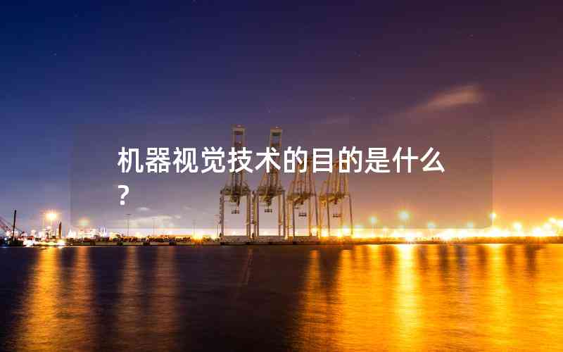 機(jī)器視覺技術(shù)的目的是什么?