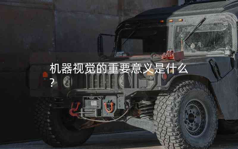 機器視覺的重要意義是什么?
