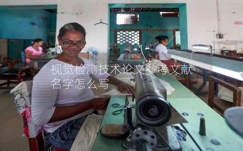 視覺(jué)檢測(cè)技術(shù)論文參考文獻(xiàn)名字怎么寫