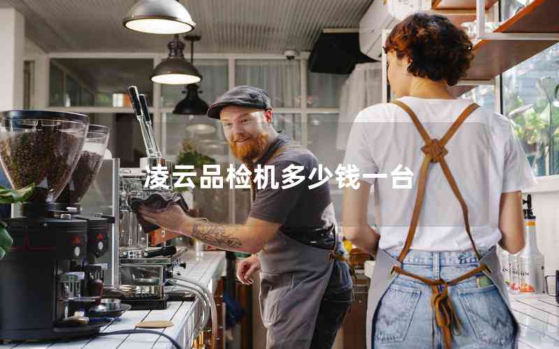 凌云品檢機多少錢一臺