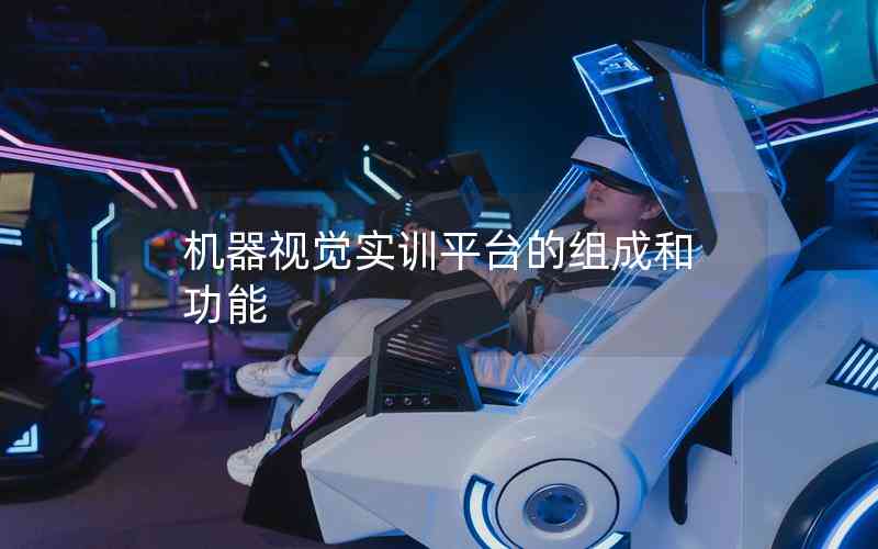 機(jī)器視覺實訓(xùn)平臺的組成和功能