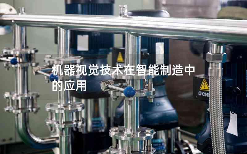 機器視覺技術(shù)在智能制造中的應(yīng)用