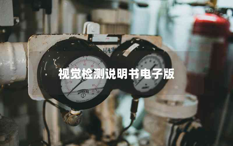 視覺(jué)檢測(cè)說(shuō)明書(shū)電子版