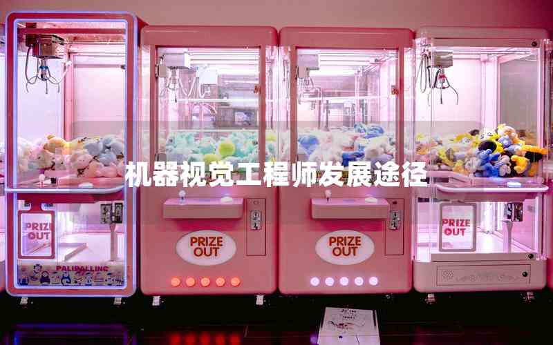 機(jī)器視覺(jué)工程師發(fā)展途徑