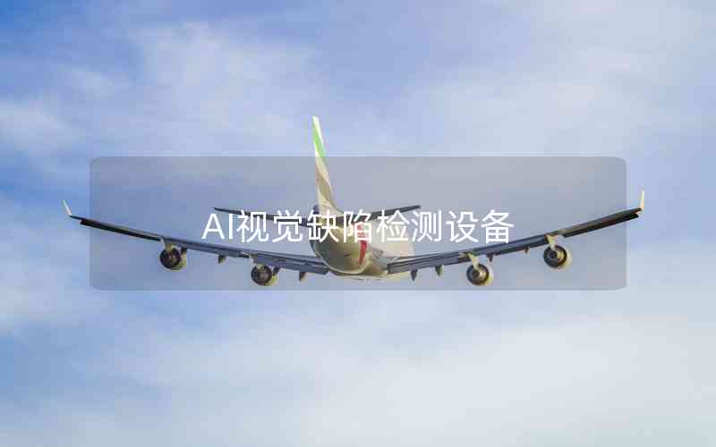 AI視覺(jué)缺陷檢測(cè)設(shè)備