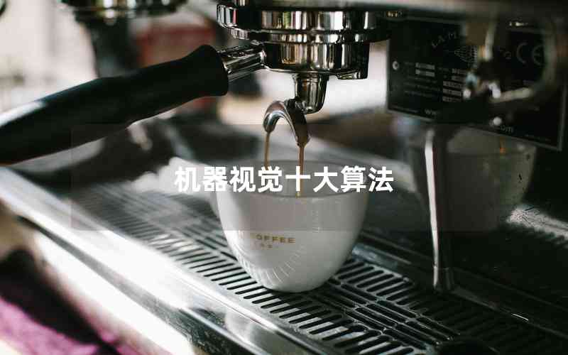 機(jī)器視覺十大算法