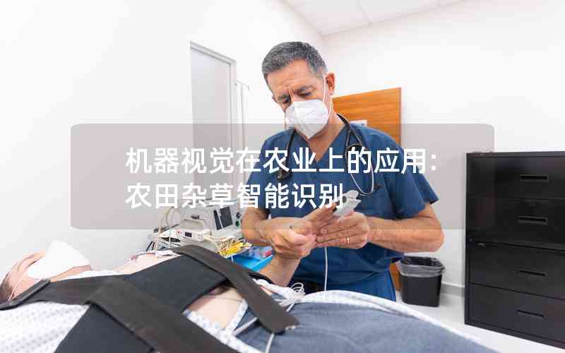 機器視覺在農(nóng)業(yè)上的應(yīng)用:農(nóng)田雜草智能識別