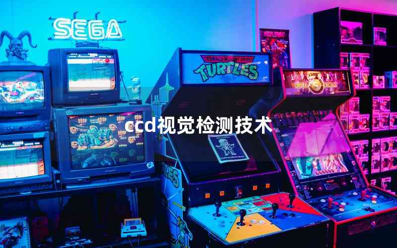 ccd視覺檢測技術(shù)