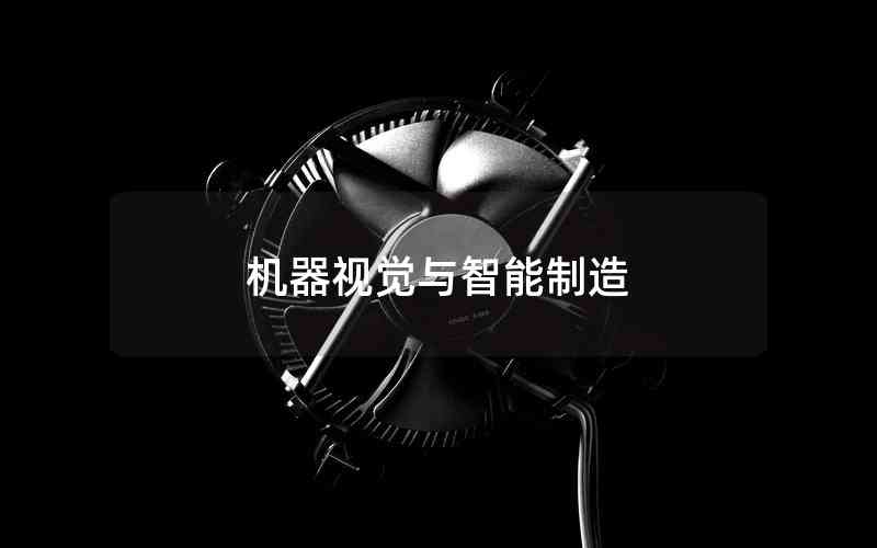 機器視覺與智能制造