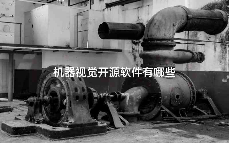 機(jī)器視覺開源軟件有哪些