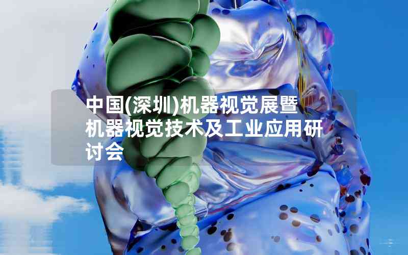中國(深圳)機器視覺展暨機器視覺技術及工業(yè)應用研討會