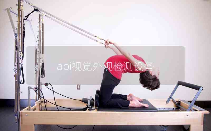 aoi視覺(jué)外觀檢測(cè)設(shè)備