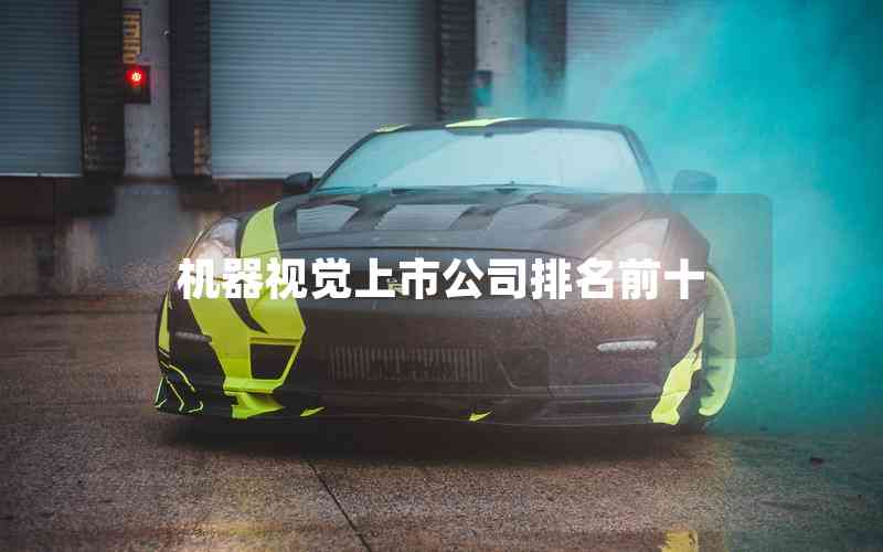 機(jī)器視覺上市公司排名前十