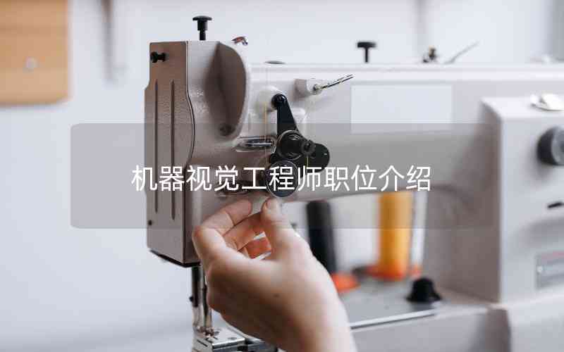 機(jī)器視覺(jué)工程師職位介紹