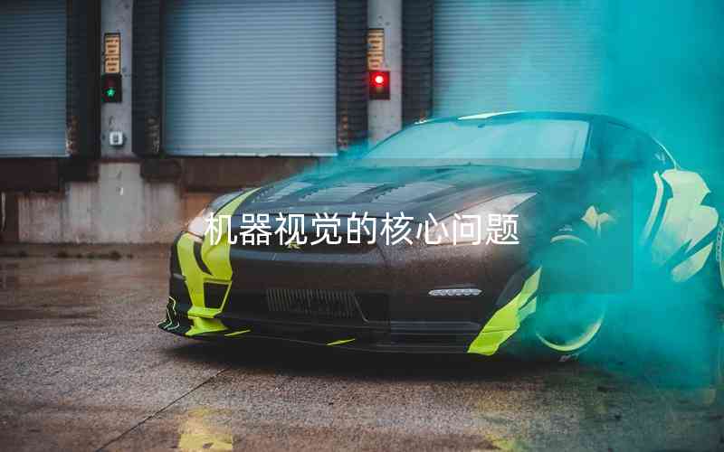 機器視覺的核心問題