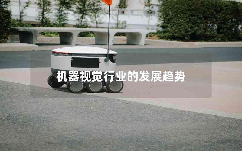 機(jī)器視覺(jué)行業(yè)的發(fā)展趨勢(shì)