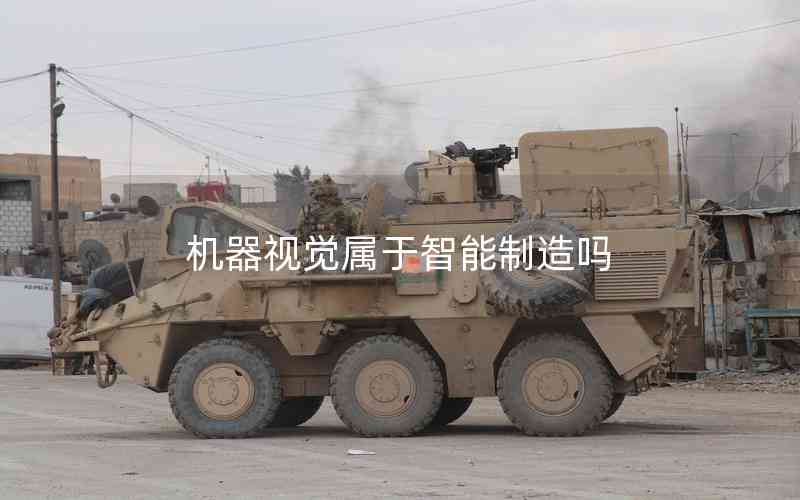機(jī)器視覺(jué)屬于智能制造嗎