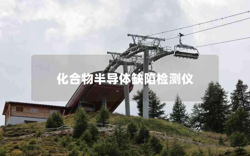 化合物半導(dǎo)體缺陷檢測(cè)儀