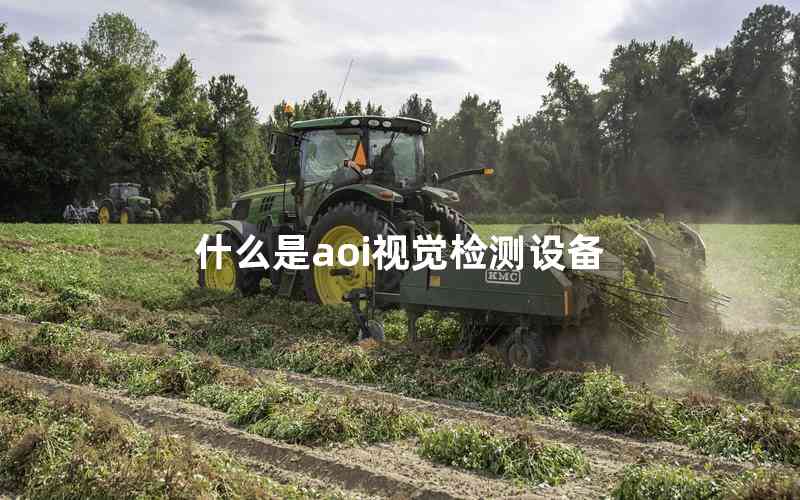 什么是aoi視覺(jué)檢測(cè)設(shè)備