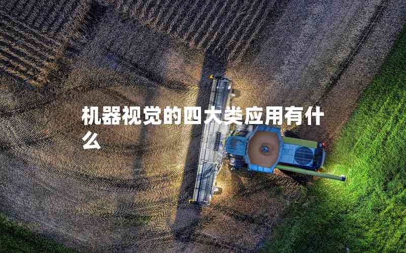 機器視覺的四大類應(yīng)用有什么