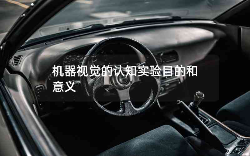 機(jī)器視覺的認(rèn)知實驗?zāi)康暮鸵饬x