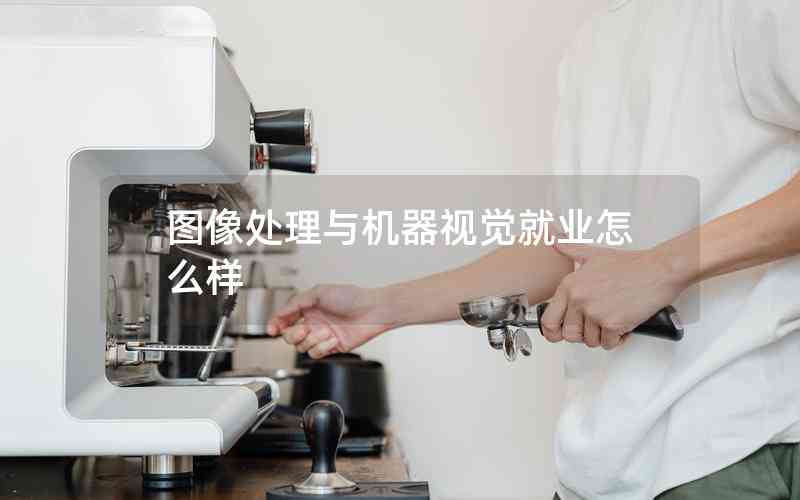 圖像處理與機(jī)器視覺(jué)就業(yè)怎么樣