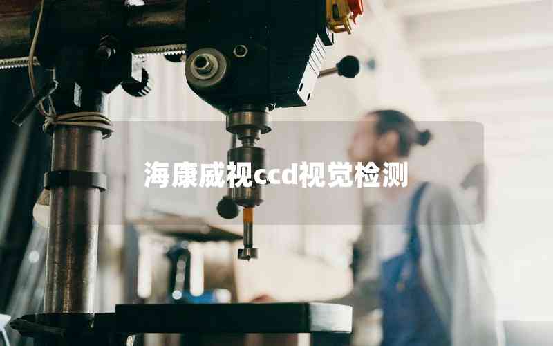 海康威視ccd視覺(jué)檢測(cè)