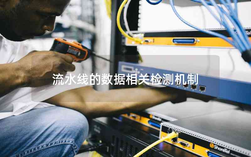 流水線的數(shù)據(jù)相關(guān)檢測機(jī)制