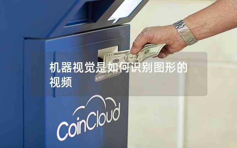 機(jī)器視覺(jué)是如何識(shí)別圖形的視頻