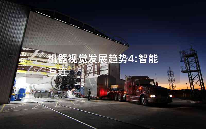 機(jī)器視覺(jué)發(fā)展趨勢(shì)4:智能互連