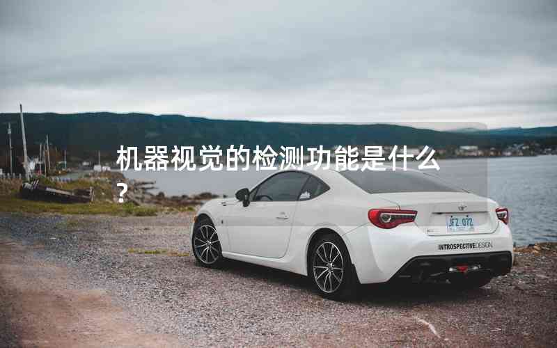 機(jī)器視覺(jué)的檢測(cè)功能是什么?