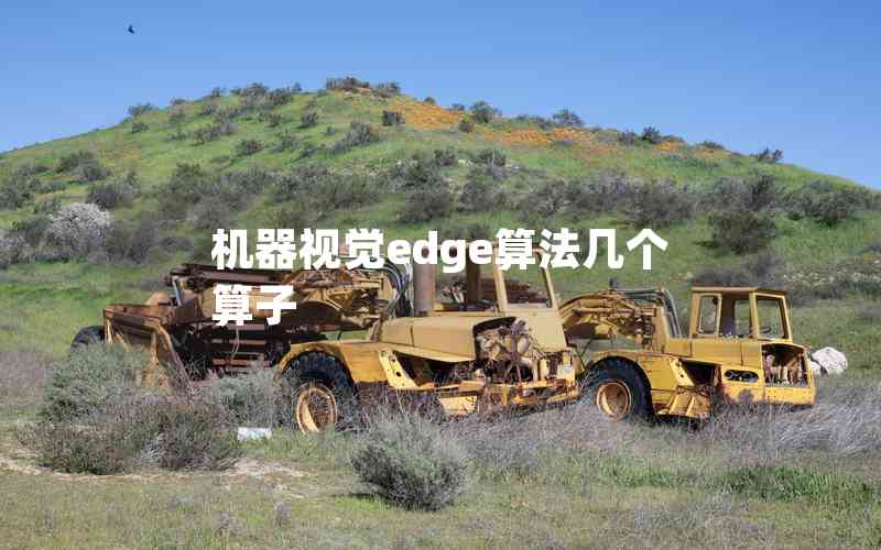 機(jī)器視覺edge算法幾個(gè)算子