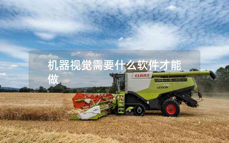 機(jī)器視覺需要什么軟件才能做