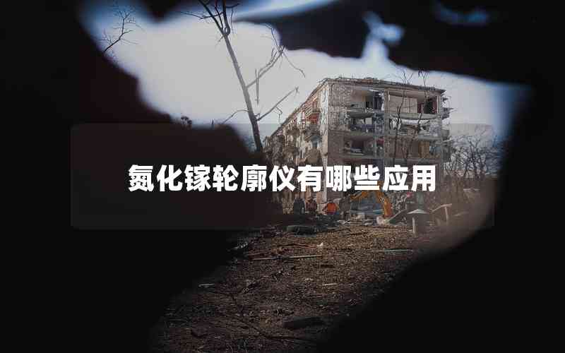 氮化鎵輪廓儀有哪些應用
