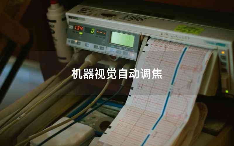 機器視覺自動調(diào)焦