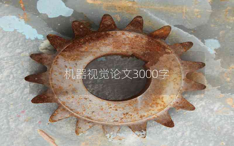 機(jī)器視覺(jué)論文3000字