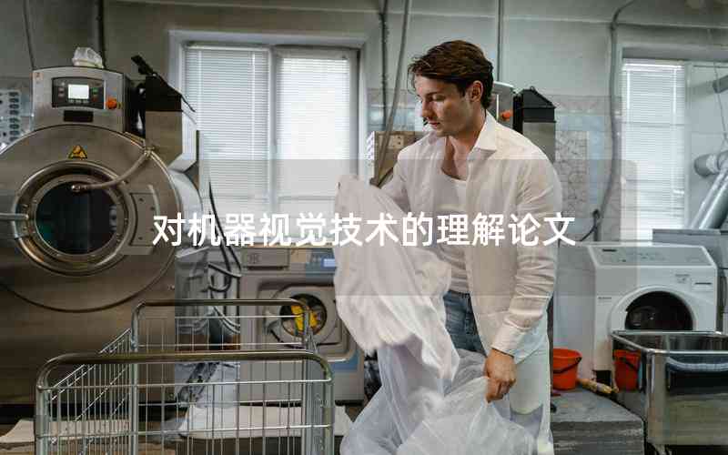 對(duì)機(jī)器視覺(jué)技術(shù)的理解論文
